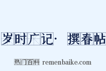 岁时广记·撰春帖是什么意思的图片